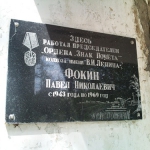 Памятная доска Фокину П.Н.